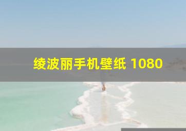 绫波丽手机壁纸 1080