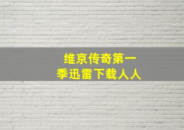 维京传奇第一季迅雷下载人人