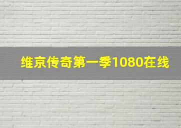 维京传奇第一季1080在线