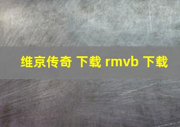 维京传奇 下载 rmvb 下载