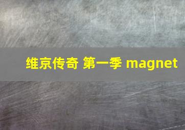 维京传奇 第一季 magnet