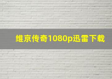 维京传奇1080p迅雷下载