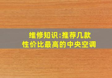 维修知识:推荐几款性价比最高的中央空调