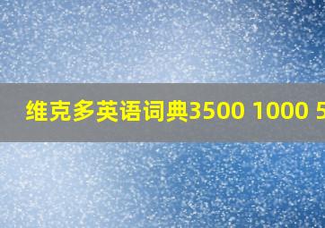 维克多英语词典3500+1000+500