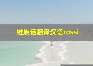 维族话翻译汉语rossi