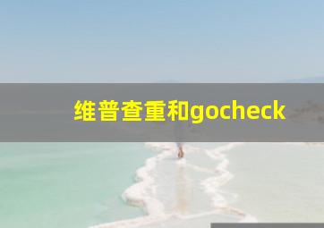 维普查重和gocheck