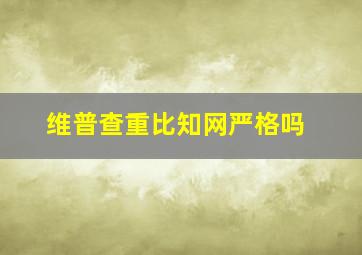 维普查重比知网严格吗