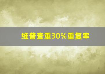 维普查重30%重复率