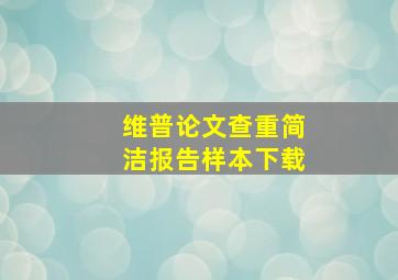 维普论文查重简洁报告样本下载