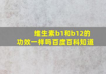 维生素b1和b12的功效一样吗百度百科知道