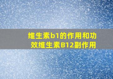 维生素b1的作用和功效维生素B12副作用