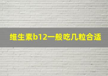 维生素b12一般吃几粒合适