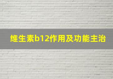 维生素b12作用及功能主治