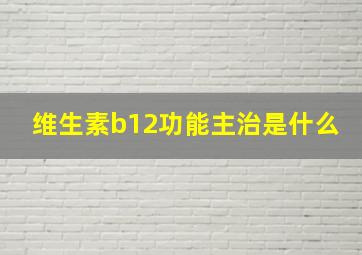 维生素b12功能主治是什么