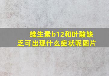 维生素b12和叶酸缺乏可出现什么症状呢图片