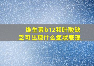 维生素b12和叶酸缺乏可出现什么症状表现