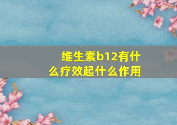 维生素b12有什么疗效起什么作用