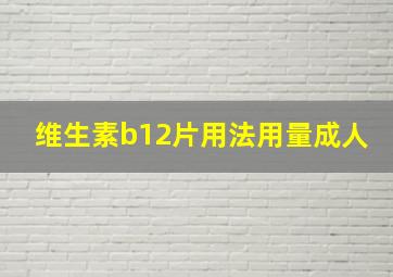 维生素b12片用法用量成人