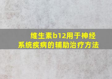 维生素b12用于神经系统疾病的辅助治疗方法