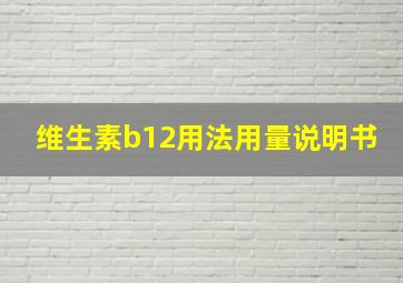 维生素b12用法用量说明书