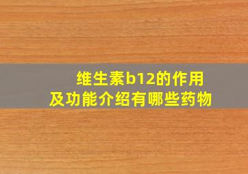 维生素b12的作用及功能介绍有哪些药物