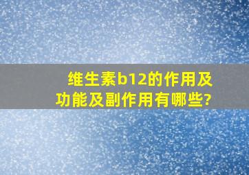 维生素b12的作用及功能及副作用有哪些?