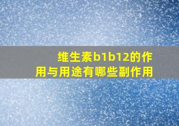 维生素b1b12的作用与用途有哪些副作用