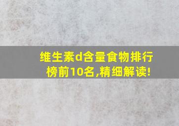 维生素d含量食物排行榜前10名,精细解读!