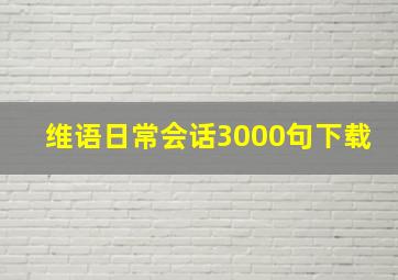 维语日常会话3000句下载