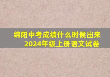 绵阳中考成绩什么时候出来2024年级上册语文试卷