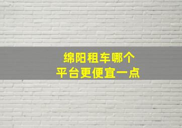 绵阳租车哪个平台更便宜一点