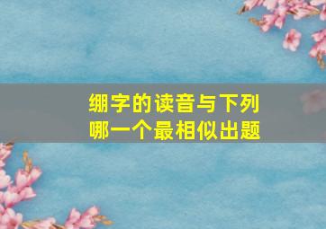 绷字的读音与下列哪一个最相似出题