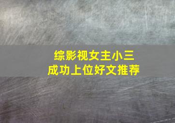 综影视女主小三成功上位好文推荐