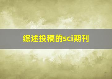 综述投稿的sci期刊