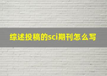 综述投稿的sci期刊怎么写