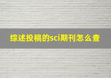 综述投稿的sci期刊怎么查