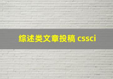 综述类文章投稿 cssci