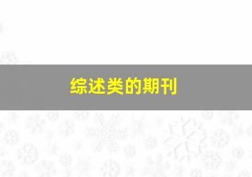 综述类的期刊