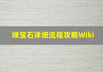 绿宝石详细流程攻略Wiki