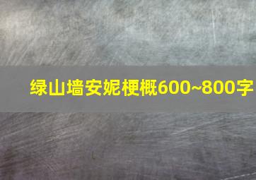 绿山墙安妮梗概600~800字