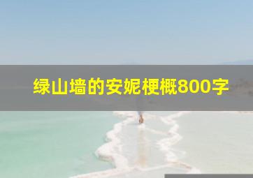 绿山墙的安妮梗概800字