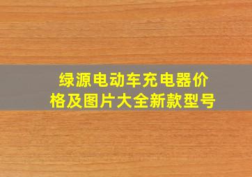 绿源电动车充电器价格及图片大全新款型号