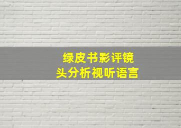 绿皮书影评镜头分析视听语言