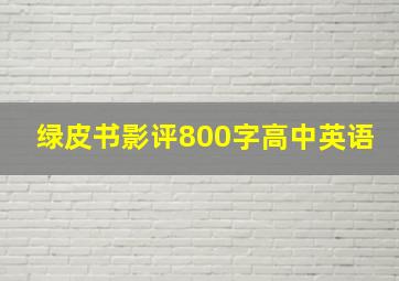 绿皮书影评800字高中英语