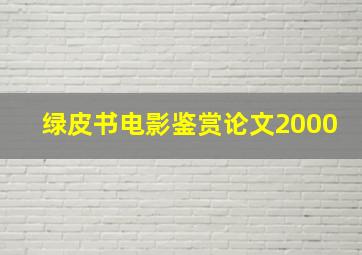 绿皮书电影鉴赏论文2000