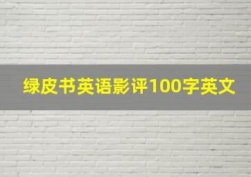 绿皮书英语影评100字英文