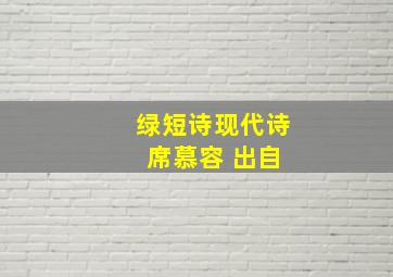 绿短诗现代诗 席慕容 出自