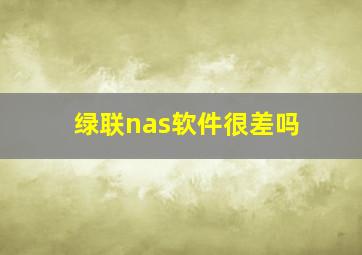 绿联nas软件很差吗