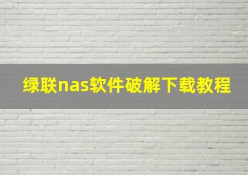 绿联nas软件破解下载教程