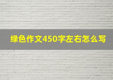 绿色作文450字左右怎么写